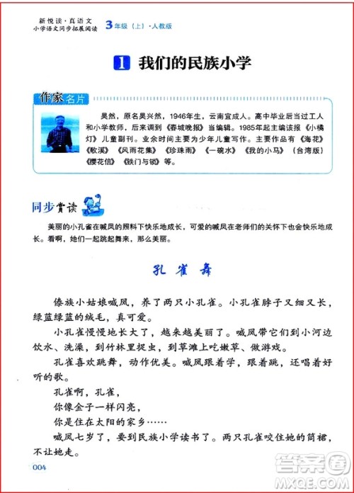 2018年三年级上册人教版小学语文同步拓展阅读参考答案 2018年三年级上册人教版小学语文同步拓展阅读参考答案