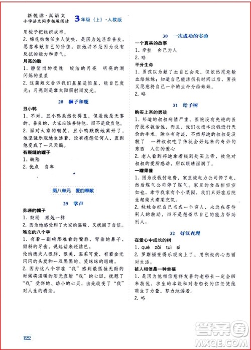 2018年三年级上册人教版小学语文同步拓展阅读参考答案 2018年三年级上册人教版小学语文同步拓展阅读参考答案