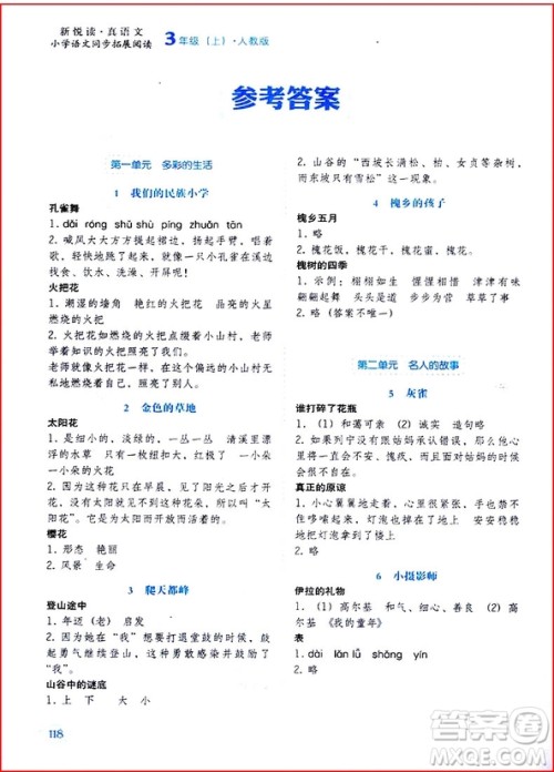 2018年三年级上册人教版小学语文同步拓展阅读参考答案 2018年三年级上册人教版小学语文同步拓展阅读参考答案