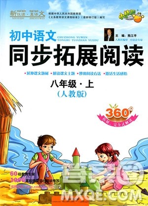 新悦读真语文人教版中学语文同步拓展阅读八年级上册参考答案 新悦读真语文人教版中学语文同步拓展阅读八年级上册参考答案