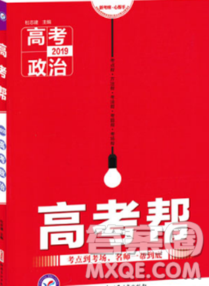 2019新版高考帮高中政治参考答案 2019新版高考帮高中政治参考答案