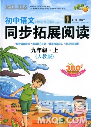 2018年人教版中学语文同步拓展阅读九年级上册参考答案