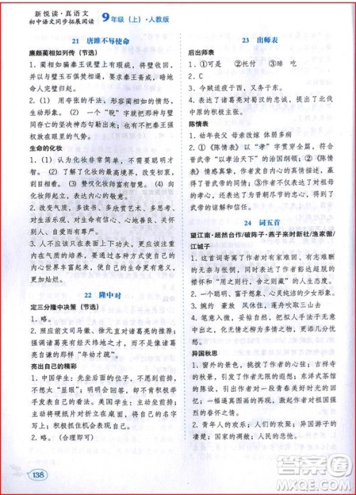 2018年人教版中学语文同步拓展阅读九年级上册参考答案