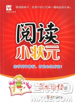 2018年阅读小状元3年级A版上册参考答案