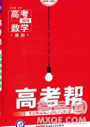 2019版天星教育高考帮数学理科参考答案 2019版天星教育高考帮数学理科参考答案