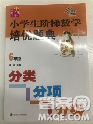 2018年南大辅教小学生阶梯数学培优题典六年级参考答案 2018年南大辅教小学生阶梯数学培优题典六年级参考答案