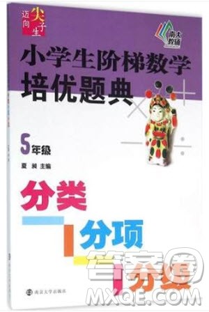 2018年迈向尖子生5年级小学生阶梯数学培优题典参考答案 2018年迈向尖子生5年级小学生阶梯数学培优题典参考答案