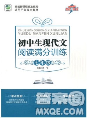 2018年乐双图书初中生现代文阅读满分训练七年级参考答案
