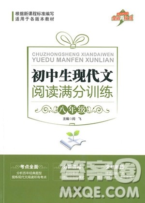 2018年初中生现代文阅读满分训练八年级参考答案