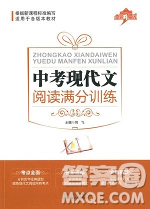 2018年全新升级版中考现代文阅读满分训练九年级/中考参考答案 2018年全新升级版中考现代文阅读满分训练九年级/中考参考答案