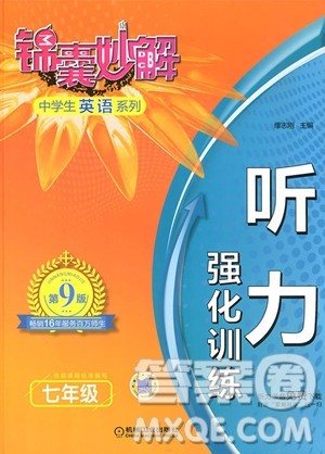 2018年锦囊妙解听力强化训练第五版七年级参考答案 2018年锦囊妙解听力强化训练第五版七年级参考答案