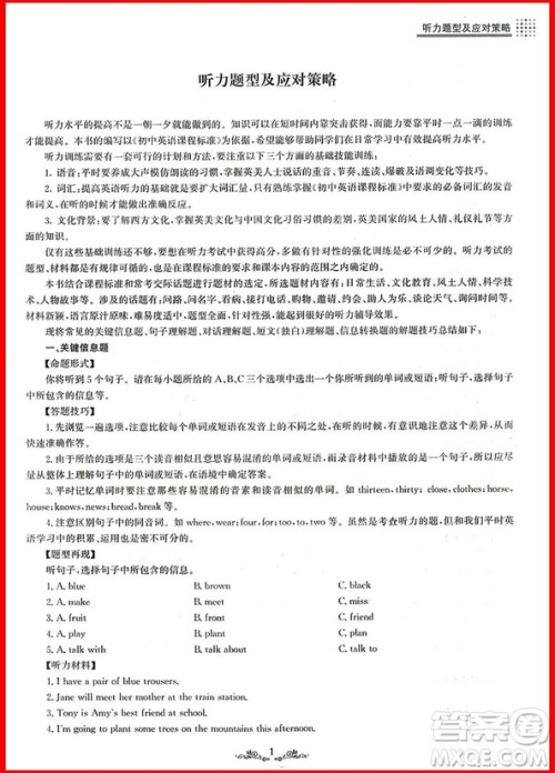 2018年锦囊妙解听力强化训练第五版七年级参考答案 2018年锦囊妙解听力强化训练第五版七年级参考答案