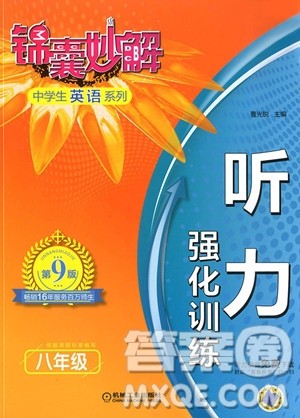 2018年八年级锦囊妙解听力强化训练第9版参考答案 2018年八年级锦囊妙解听力强化训练第9版参考答案