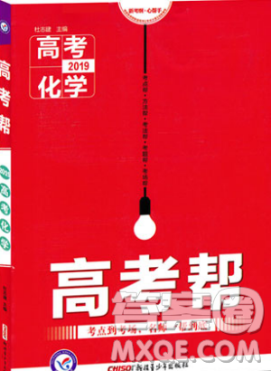 高考帮2019版高考化学参考答案 高考帮2019版高考化学参考答案