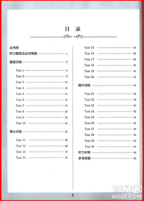 2018年八年级锦囊妙解听力强化训练第9版参考答案 2018年八年级锦囊妙解听力强化训练第9版参考答案