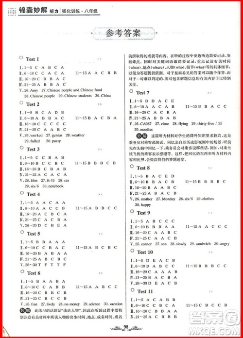 2018年八年级锦囊妙解听力强化训练第9版参考答案 2018年八年级锦囊妙解听力强化训练第9版参考答案