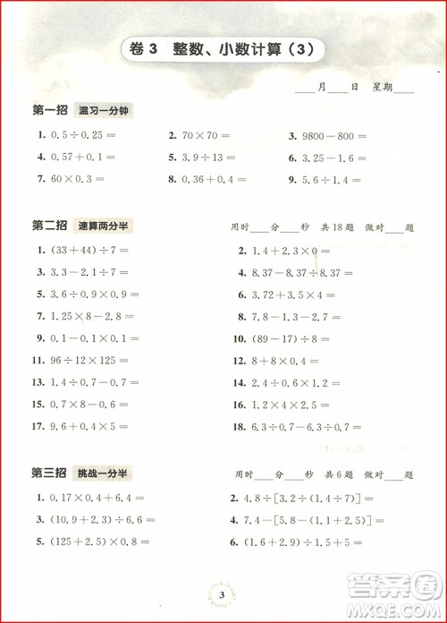 2018年三招过关每日五分钟速算六年级第一学期参考答案 2018年三招过关每日五分钟速算六年级第一学期参考答案