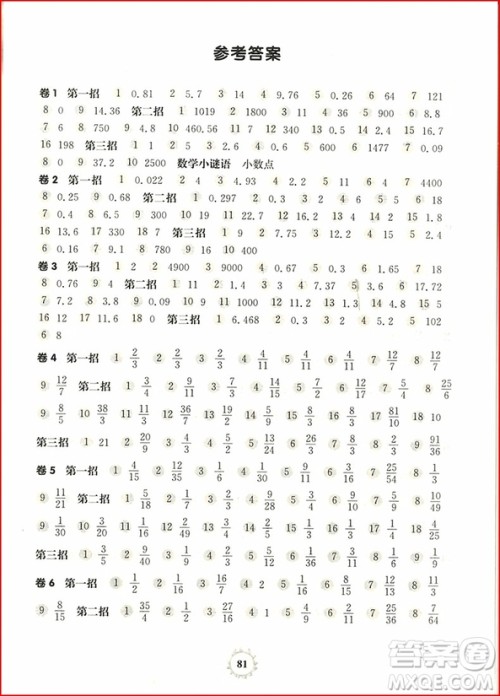 2018年三招过关每日五分钟速算六年级第一学期参考答案 2018年三招过关每日五分钟速算六年级第一学期参考答案