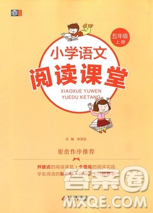 2018年博图文化小学语文阅读课堂五年级上册彩绘版参考答案 2018年博图文化小学语文阅读课堂五年级上册彩绘版参考答案