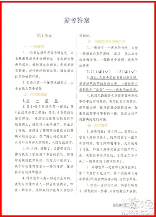 2018年博图文化小学语文阅读课堂五年级上册彩绘版参考答案