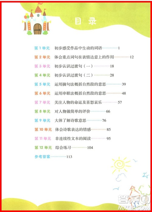 2018年小学语文阅读课堂四年级上册参考答案 2018年小学语文阅读课堂四年级上册参考答案