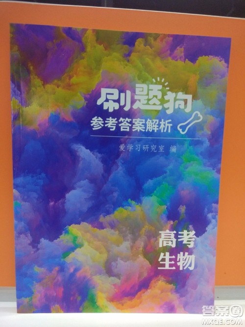 爱学习刷题狗高考生物参考答案 爱学习刷题狗高考生物参考答案