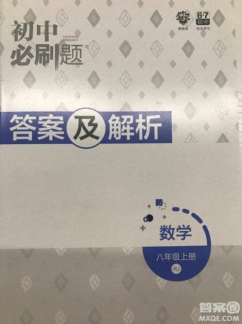 2019初中必刷题理想树八年级上册人教版数学参考答案 2019初中必刷题理想树八年级上册人教版数学参考答案