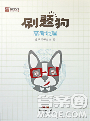 爱学习2018高考刷题狗高考地理全国地区通用版参考答案