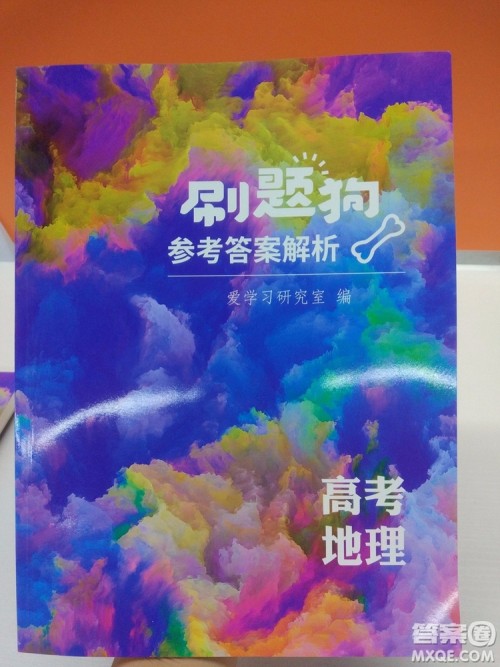 爱学习2018高考刷题狗高考地理全国地区通用版参考答案