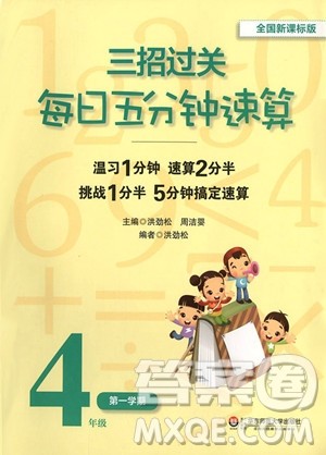 2018年四年级第一学期三招过关每日五分钟速算参考答案