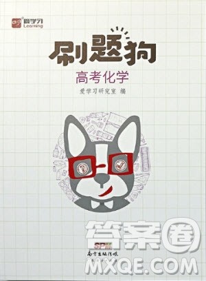 2019年爱学习高考化学刷题狗参考答案
