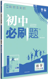 2019七年级上册数学人教版初中必刷题最新答案 2019七年级上册数学人教版初中必刷题最新答案
