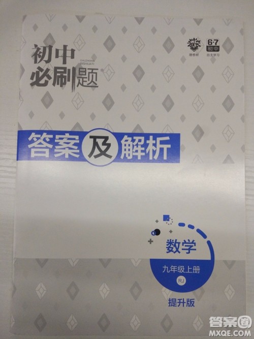 67理想树2019版初中必刷题数学九年级上册人教RJ版参考答案 67理想树2019版初中必刷题数学九年级上册人教RJ版参考答案