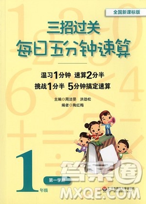 2018年三招过关每日五分钟速算一年级第一学期参考答案 2018年三招过关每日五分钟速算一年级第一学期参考答案