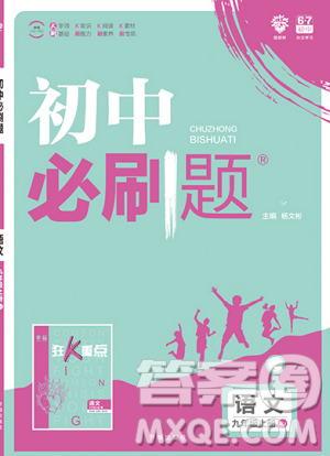 2019人教版初中必刷题语文九年级上册参考答案 2019人教版初中必刷题语文九年级上册参考答案