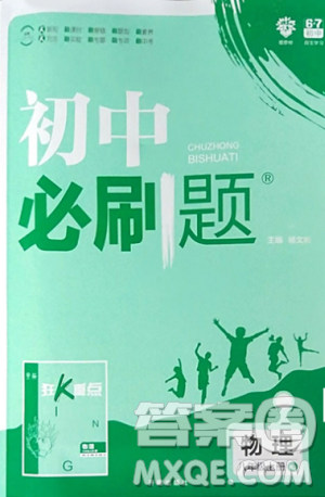 初中必刷题2019新版物理人教版八年级上册参考答案