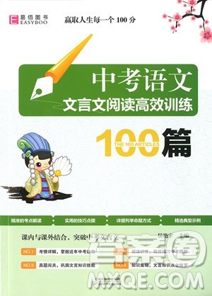 2018版中考语文文言文阅读高效训练100篇参考答案