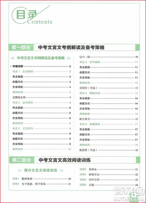 2018版中考语文文言文阅读高效训练100篇参考答案