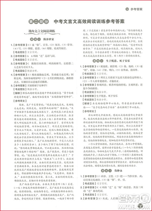 2018版中考语文文言文阅读高效训练100篇参考答案