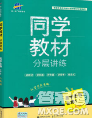 2019新版人教版同学教材分层讲练高中生物必修一参考答案 2019新版人教版同学教材分层讲练高中生物必修一参考答案