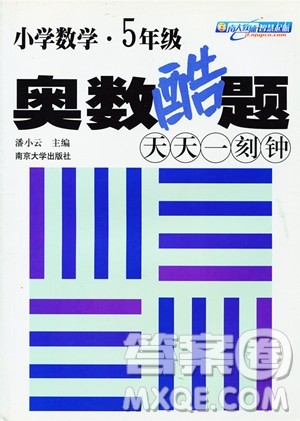 2018年小学数学五年级奥数酷题参考答案