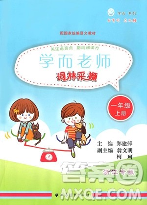 2018年学而老师词林采撷一年级上册参考答案 2018年学而老师词林采撷一年级上册参考答案