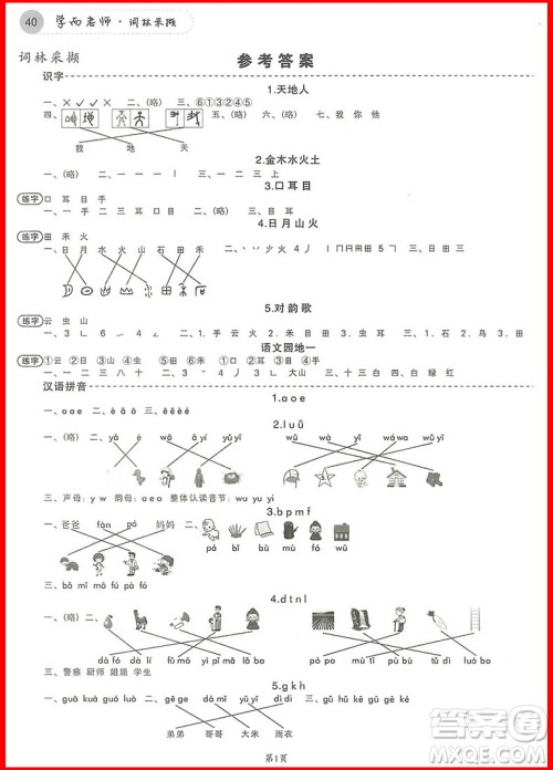 2018年学而老师词林采撷一年级上册参考答案 2018年学而老师词林采撷一年级上册参考答案
