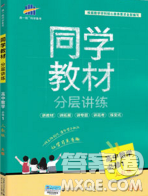 2019新版同学教材分层讲练人教版A版高中必修一数学参考答案 2019新版同学教材分层讲练人教版A版高中必修一数学参考答案