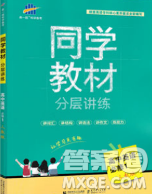 A版同学教材分层讲练2019新版高中英语必修1人教版参考答案