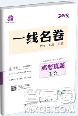 2019一线名卷高考真题语文参考答案 2019一线名卷高考真题语文参考答案