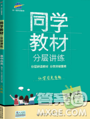 2019新版人教版高中历史选修1同学教材分层讲练参考答案 2019新版人教版高中历史选修1同学教材分层讲练参考答案