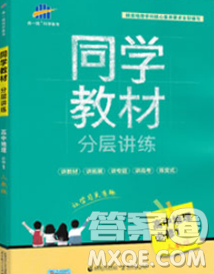  2019新版同学教材分层讲练人教版高中地理必修1参考答案