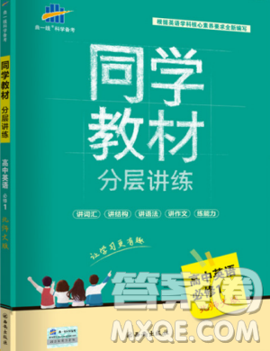 2019新版同学教材分层讲练高中英语必修1北师大版参考答案 2019新版同学教材分层讲练高中英语必修1北师大版参考答案