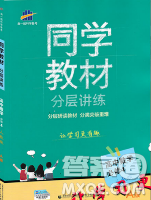 2018新版曲一线同学教材分层讲练高中数学必修四人教版参考答案